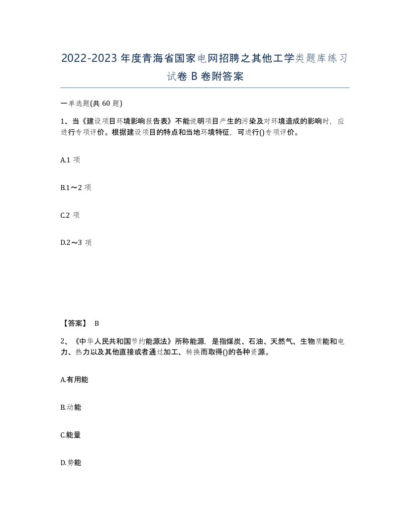 2022-2023年度青海省国家电网招聘之其他工学类题库练习试卷B卷附答案