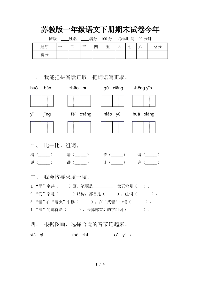 苏教版一年级语文下册期末试卷今年