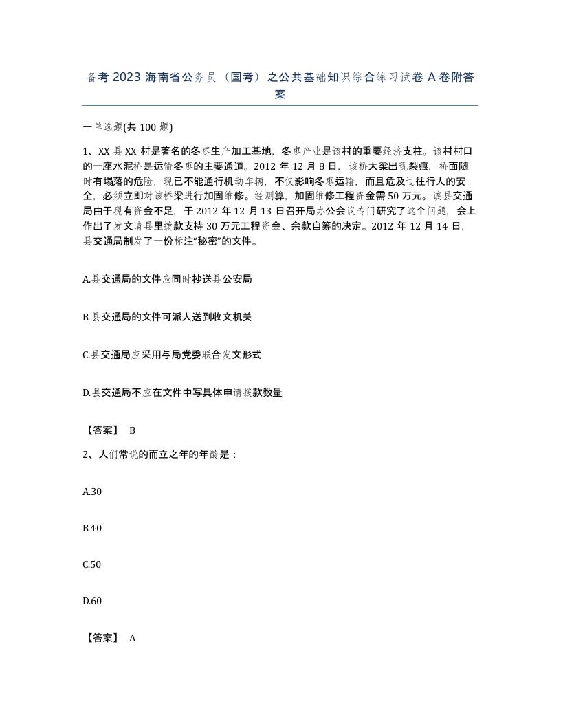 备考2023海南省公务员国考之公共基础知识综合练习试卷A卷附答案