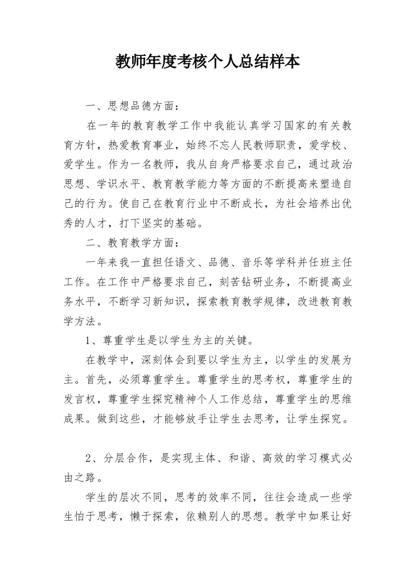 教师年度考核个人总结样本