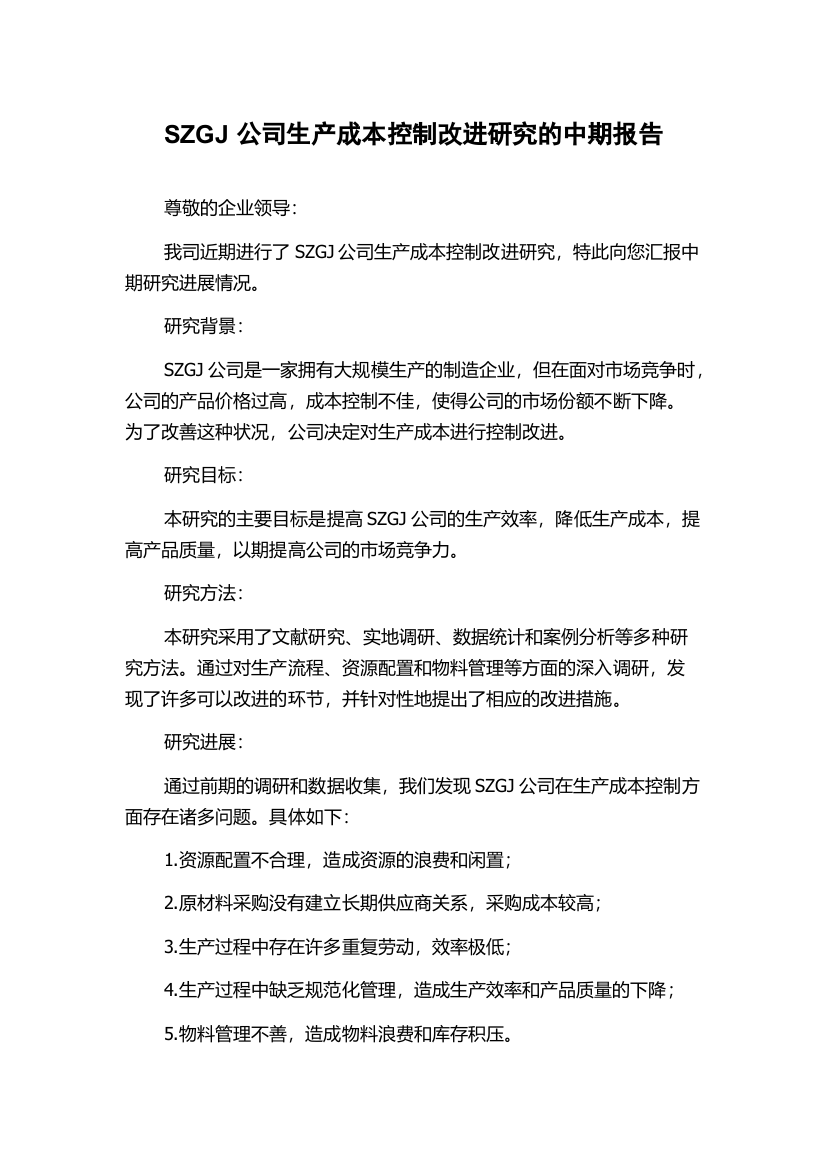 SZGJ公司生产成本控制改进研究的中期报告