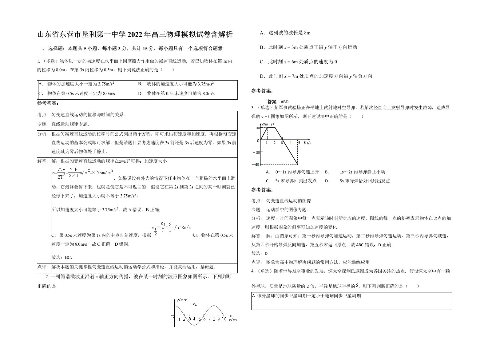 山东省东营市垦利第一中学2022年高三物理模拟试卷含解析