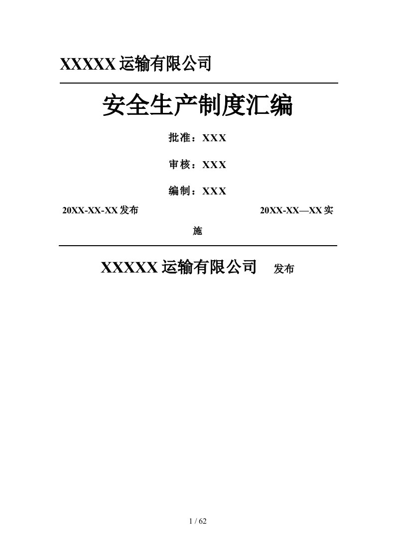 运输有限公司安全生产制度汇编危险货物运输安全管理制度(1)