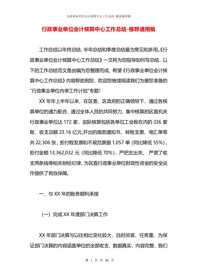 行政事业单位会计核算中心工作总结