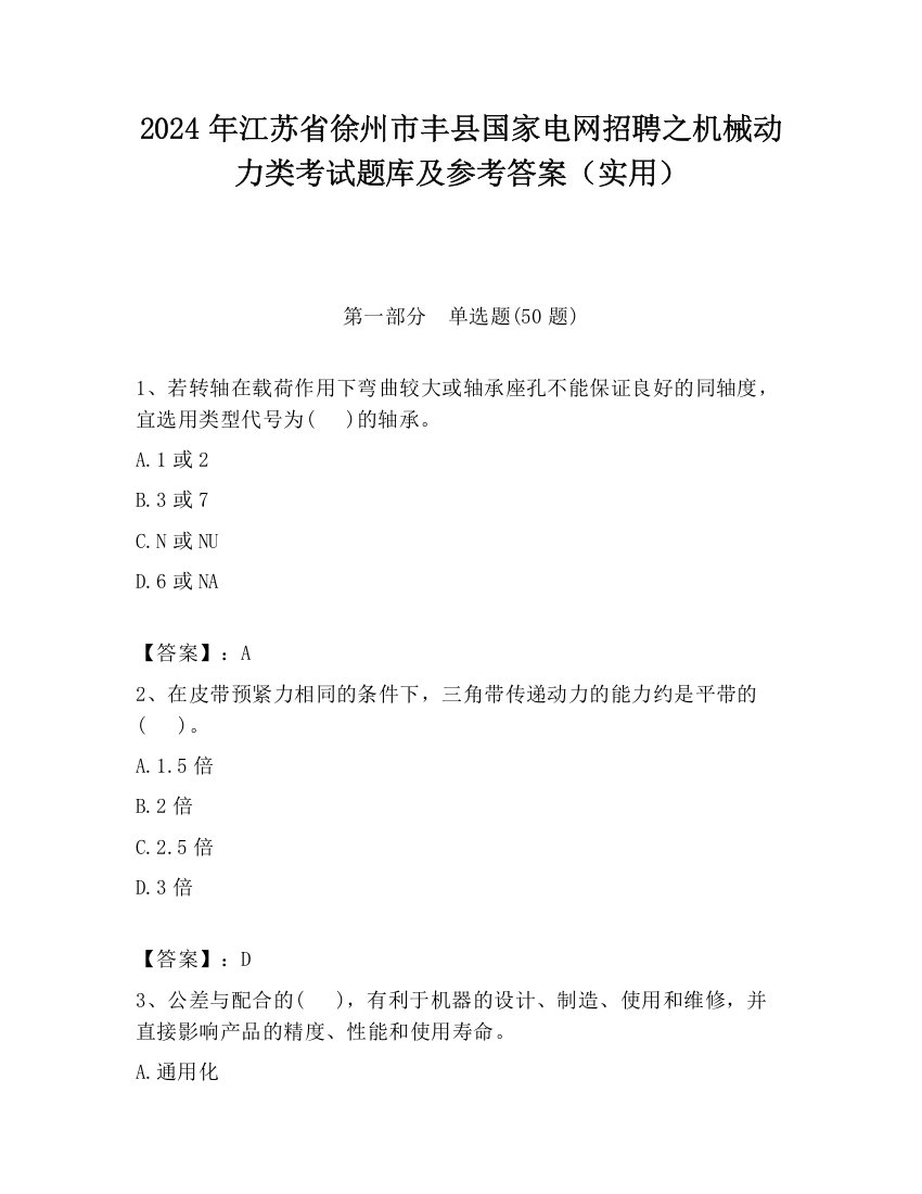 2024年江苏省徐州市丰县国家电网招聘之机械动力类考试题库及参考答案（实用）