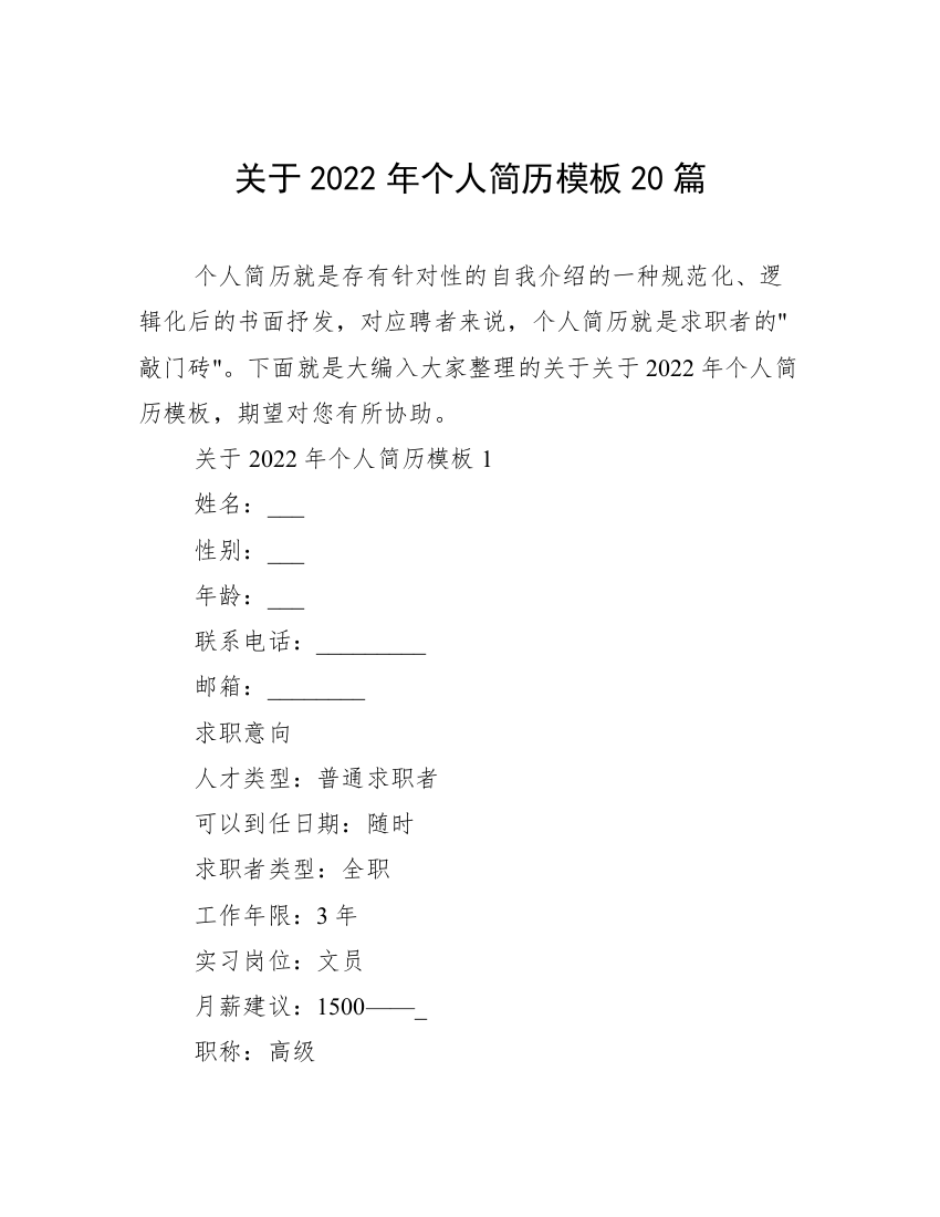 关于2022年个人简历模板20篇