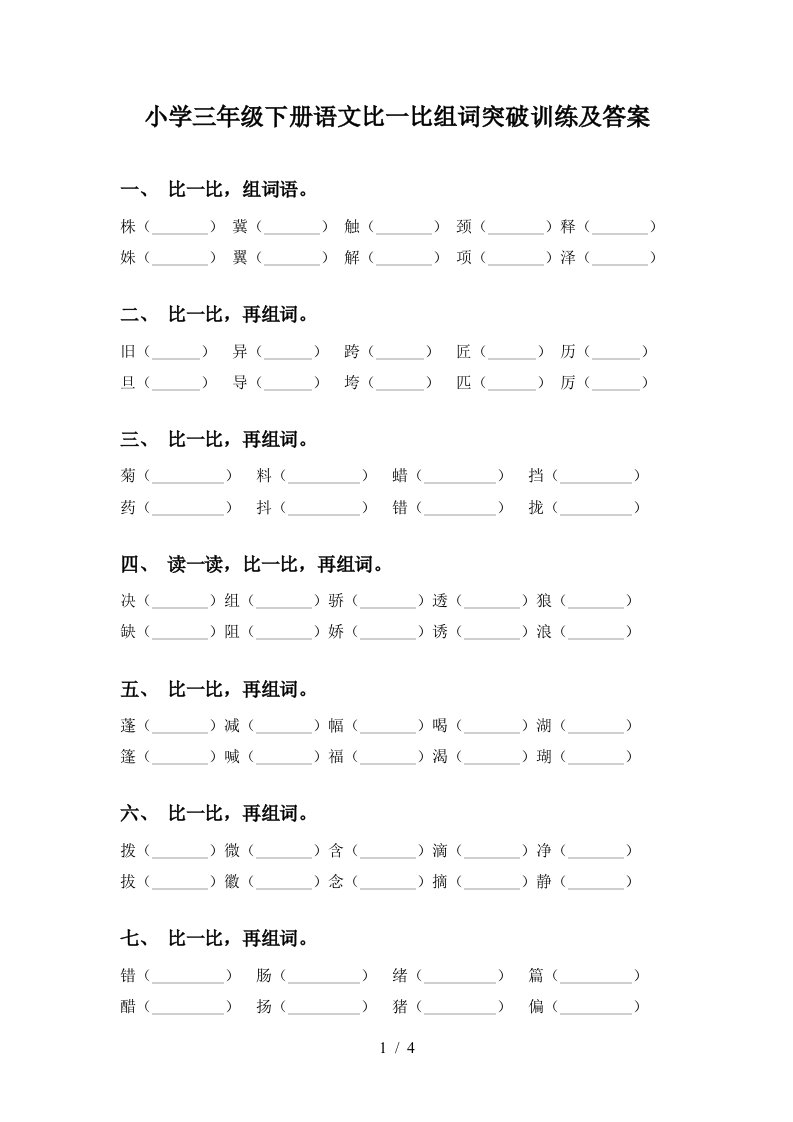 小学三年级下册语文比一比组词突破训练及答案