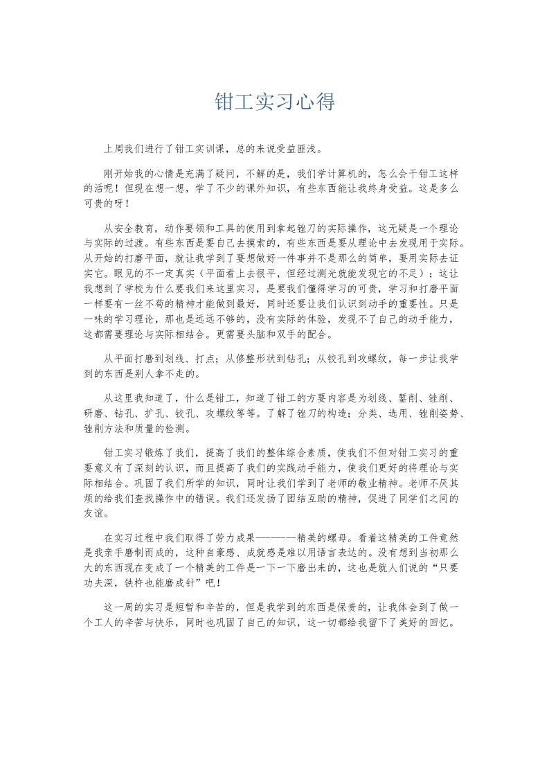 实习报告钳工实习心得