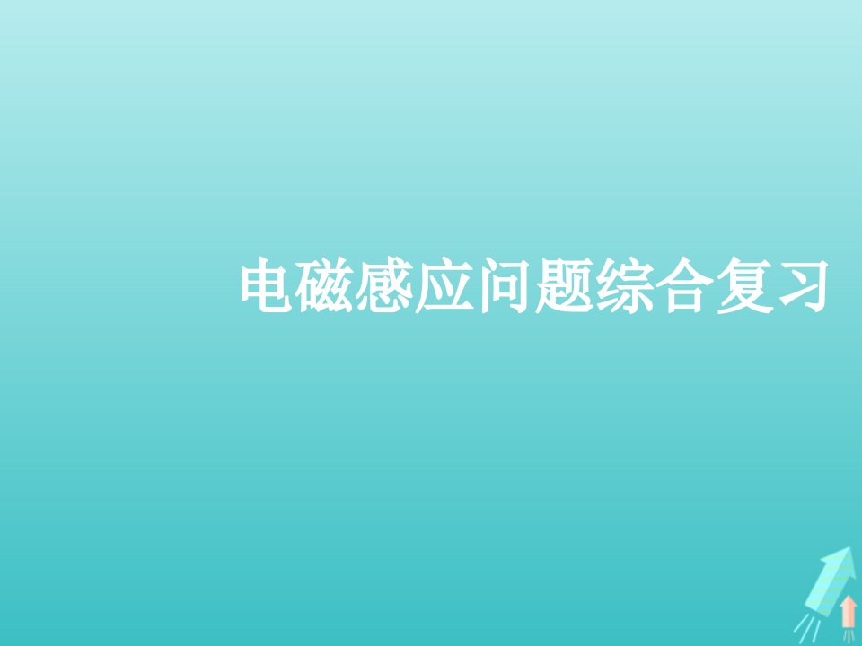 高中物理第四章电磁感应5电磁感应现象的两类情况3课件新人教版选修3_2