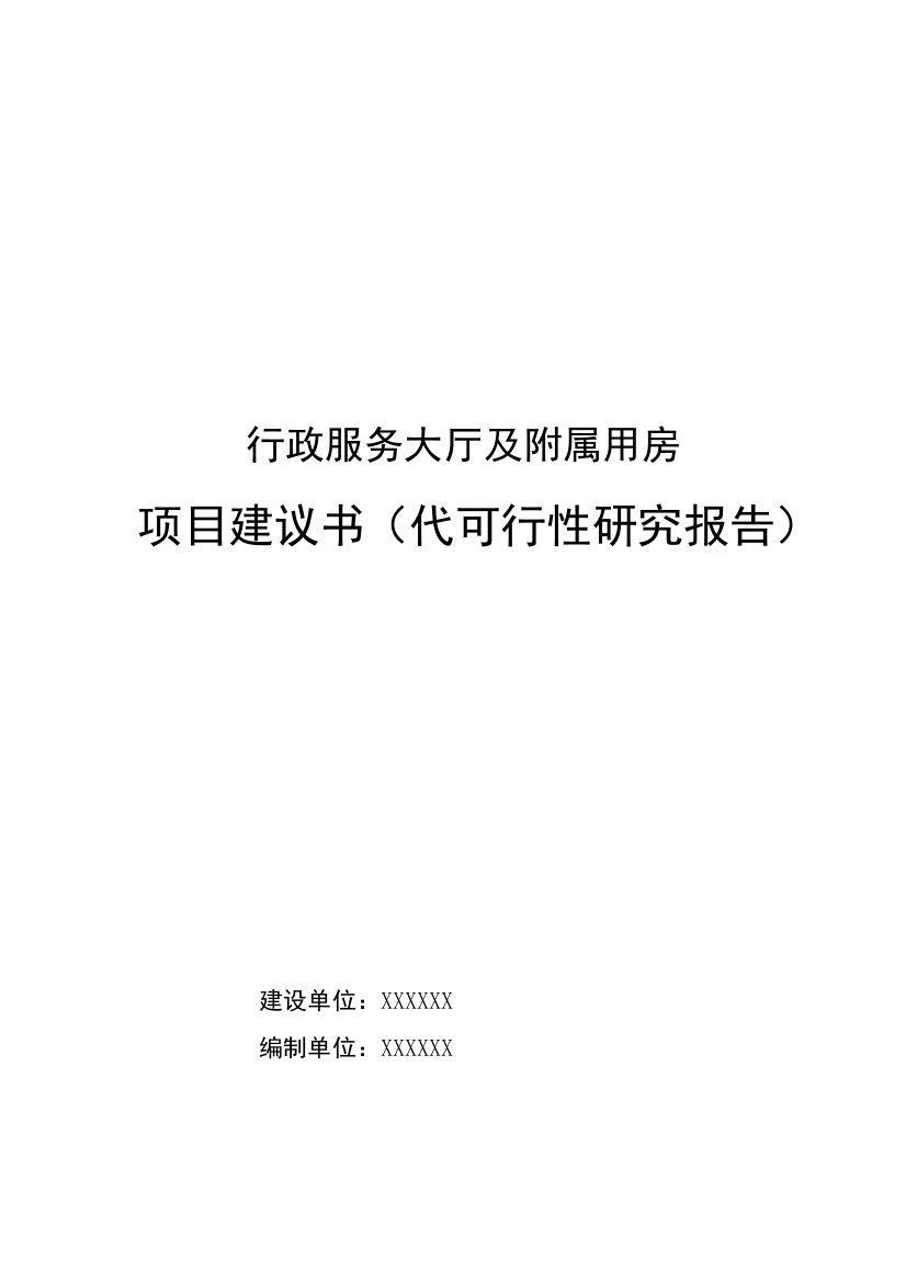 行政服务大厅及附属用房项目可行性研究报告(代可行性研究报告)