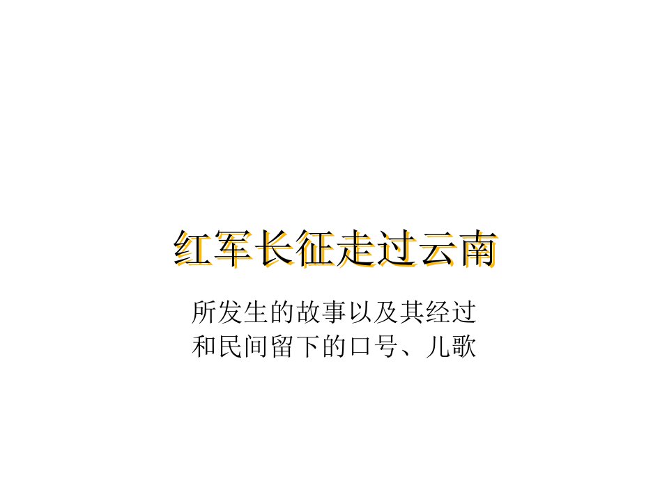 红军长征走过云南教学讲义