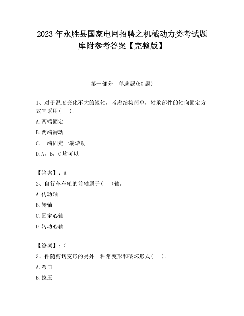 2023年永胜县国家电网招聘之机械动力类考试题库附参考答案【完整版】