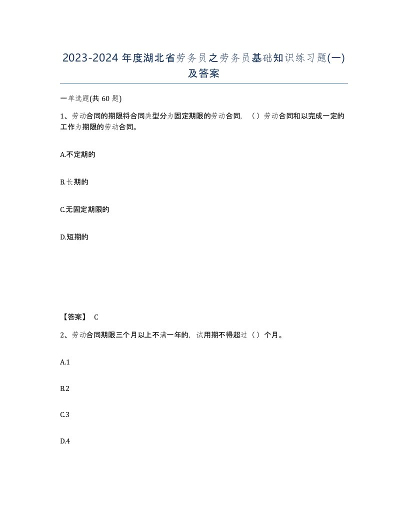 2023-2024年度湖北省劳务员之劳务员基础知识练习题一及答案