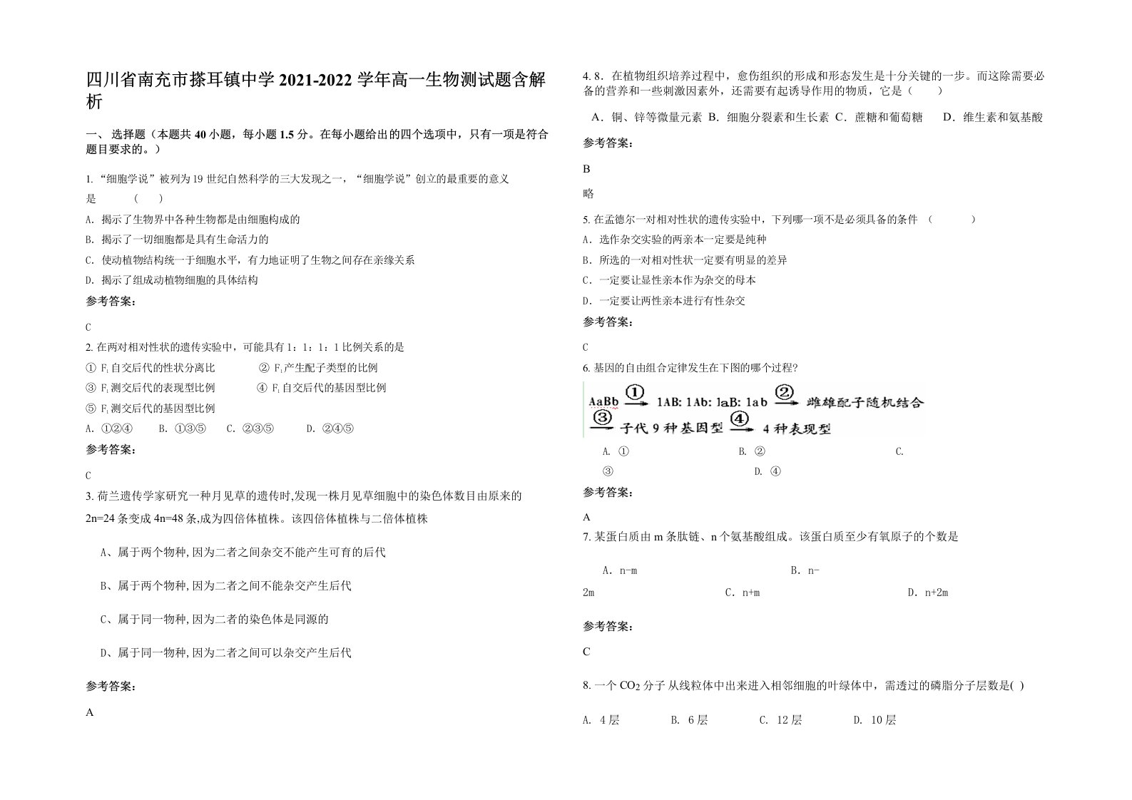 四川省南充市搽耳镇中学2021-2022学年高一生物测试题含解析