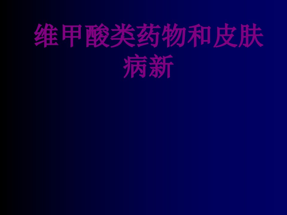 医学维甲酸类药物和皮肤病新课件