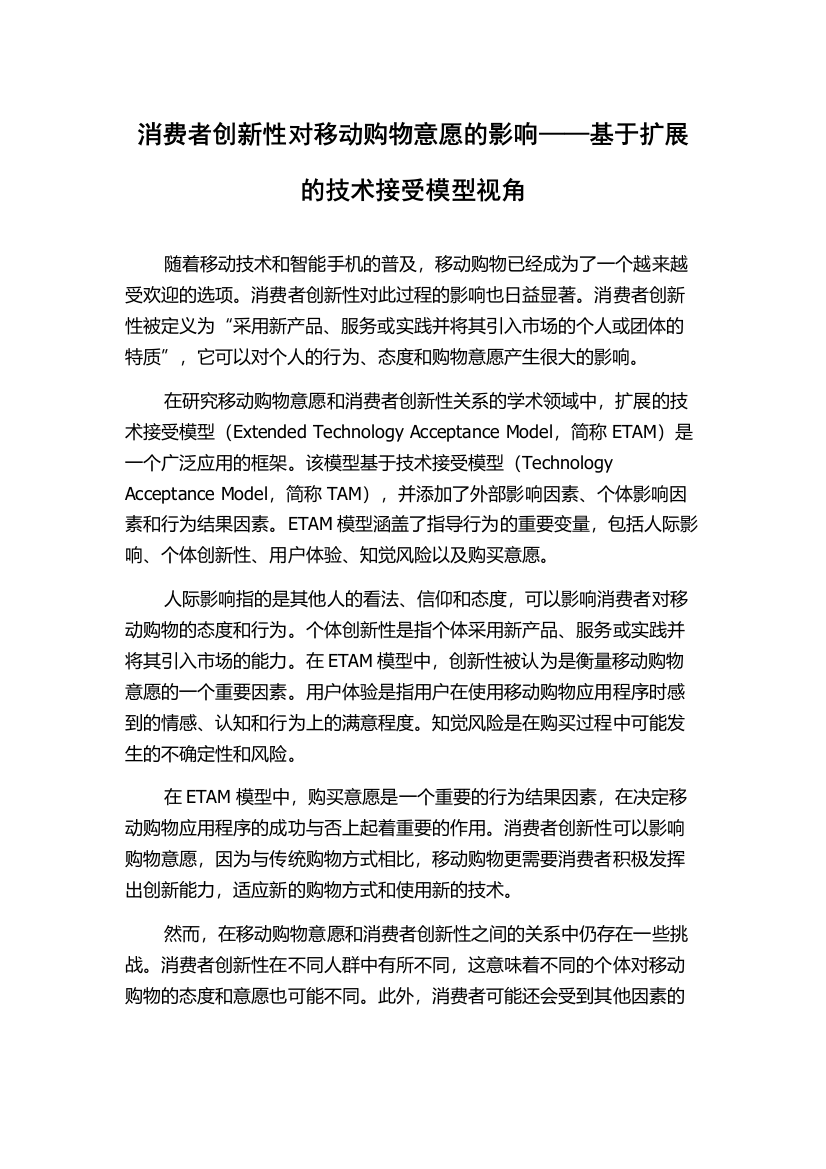 消费者创新性对移动购物意愿的影响——基于扩展的技术接受模型视角