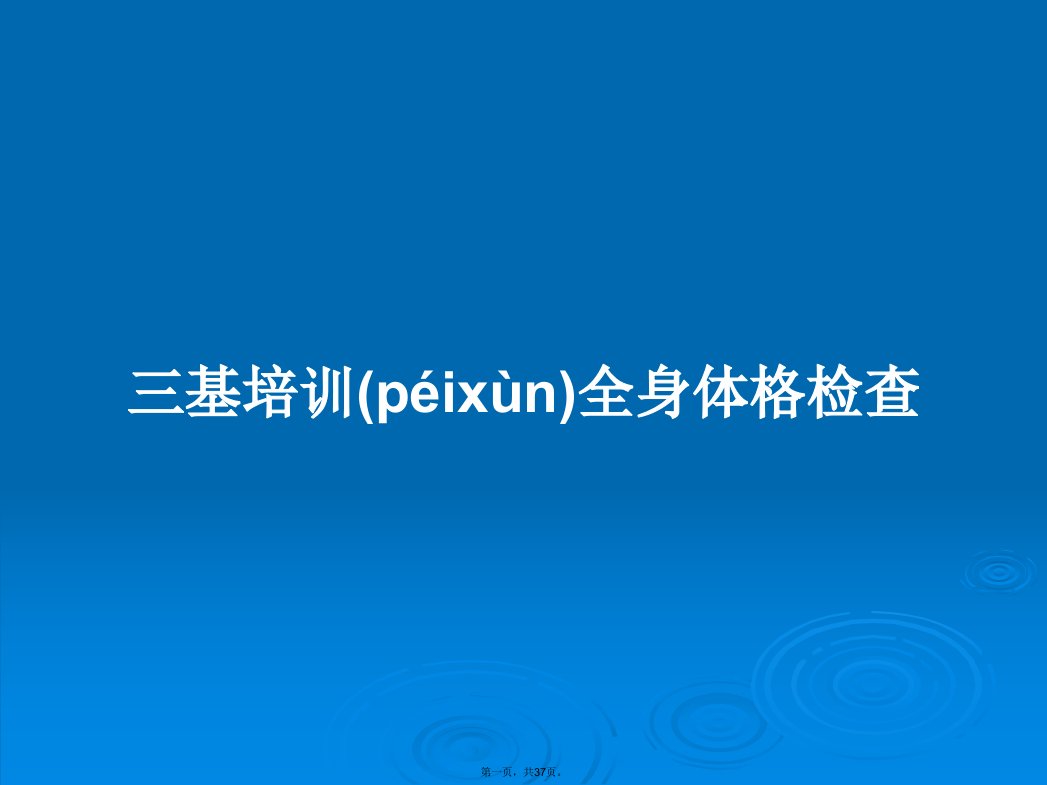 三基培训全身体格检查学习教案