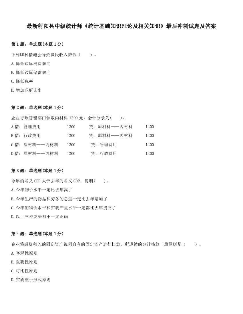 最新射阳县中级统计师《统计基础知识理论及相关知识》最后冲刺试题及答案