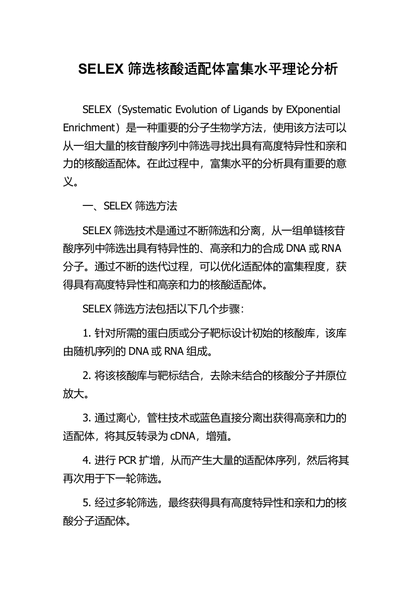 SELEX筛选核酸适配体富集水平理论分析