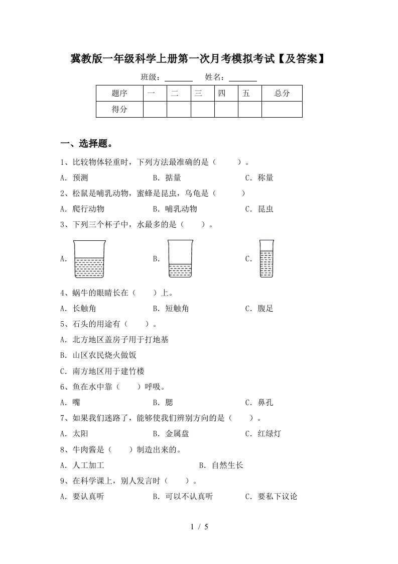 冀教版一年级科学上册第一次月考模拟考试及答案