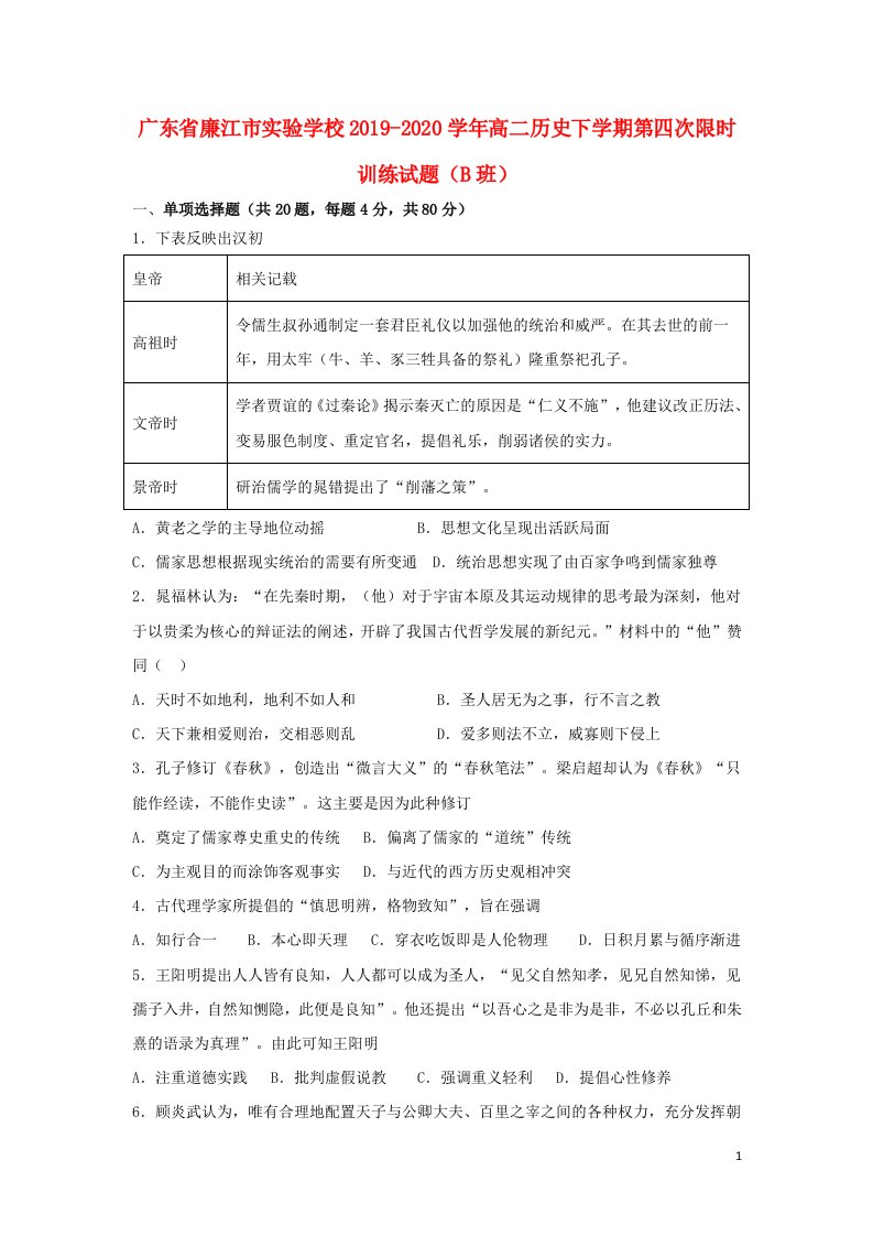 广东省廉江市实验学校2019_2020学年高二历史下学期第四次限时训练试题B班