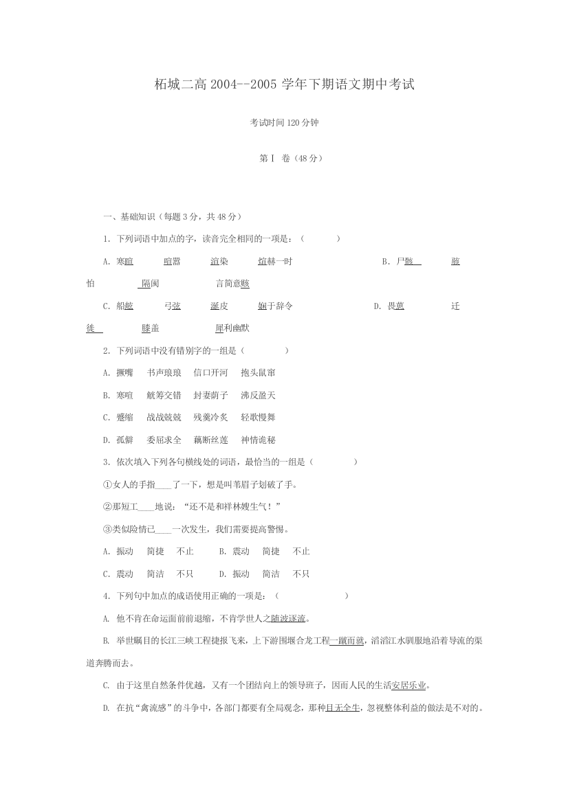 柘城二高2004--2005学年下期语文期中考试