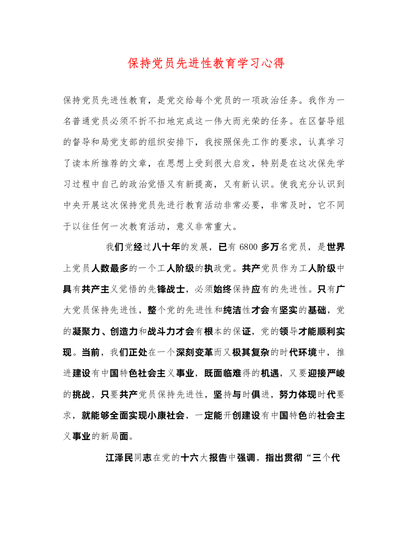 精编保持党员先进性教育学习心得