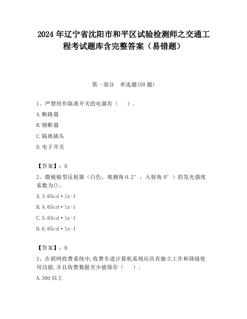 2024年辽宁省沈阳市和平区试验检测师之交通工程考试题库含完整答案（易错题）