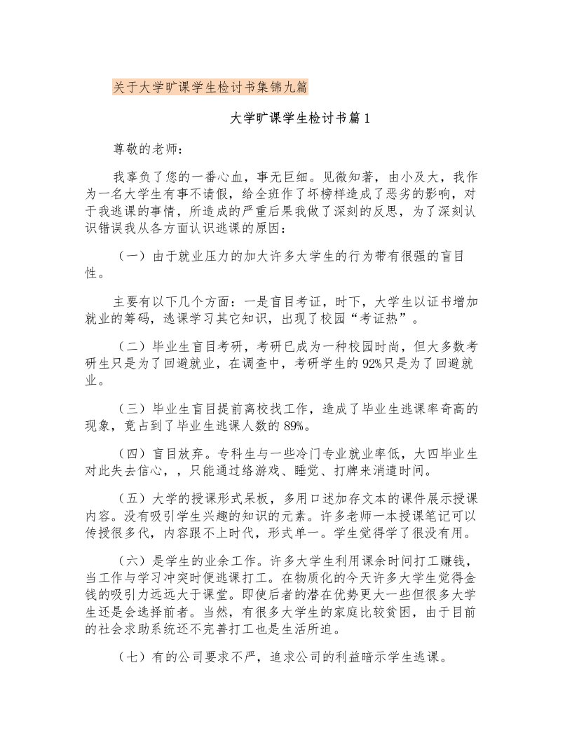 关于大学旷课学生检讨书集锦九篇