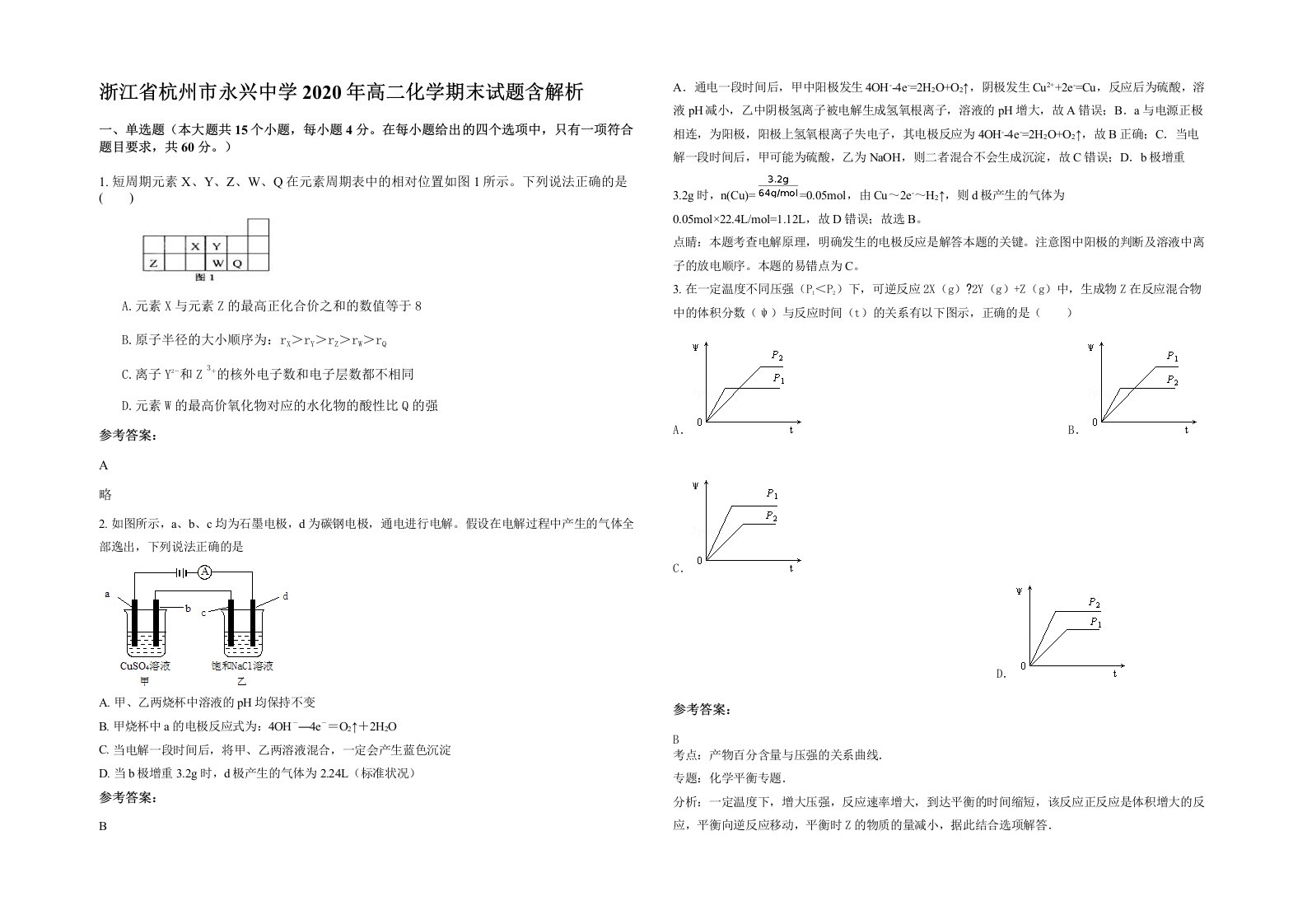 浙江省杭州市永兴中学2020年高二化学期末试题含解析