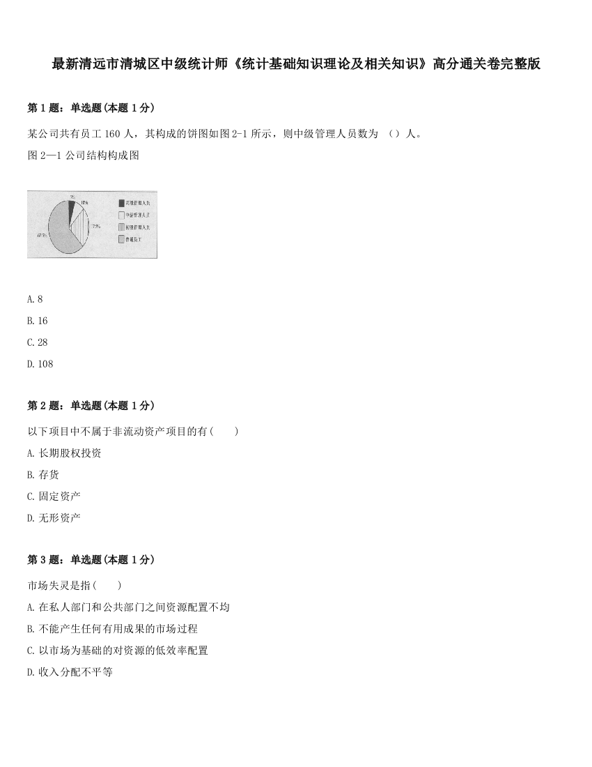 最新清远市清城区中级统计师《统计基础知识理论及相关知识》高分通关卷完整版