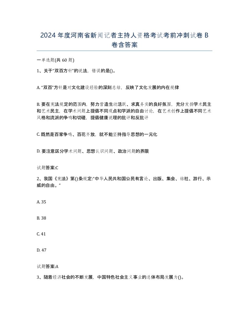 2024年度河南省新闻记者主持人资格考试考前冲刺试卷B卷含答案