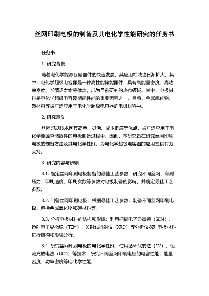 丝网印刷电极的制备及其电化学性能研究的任务书