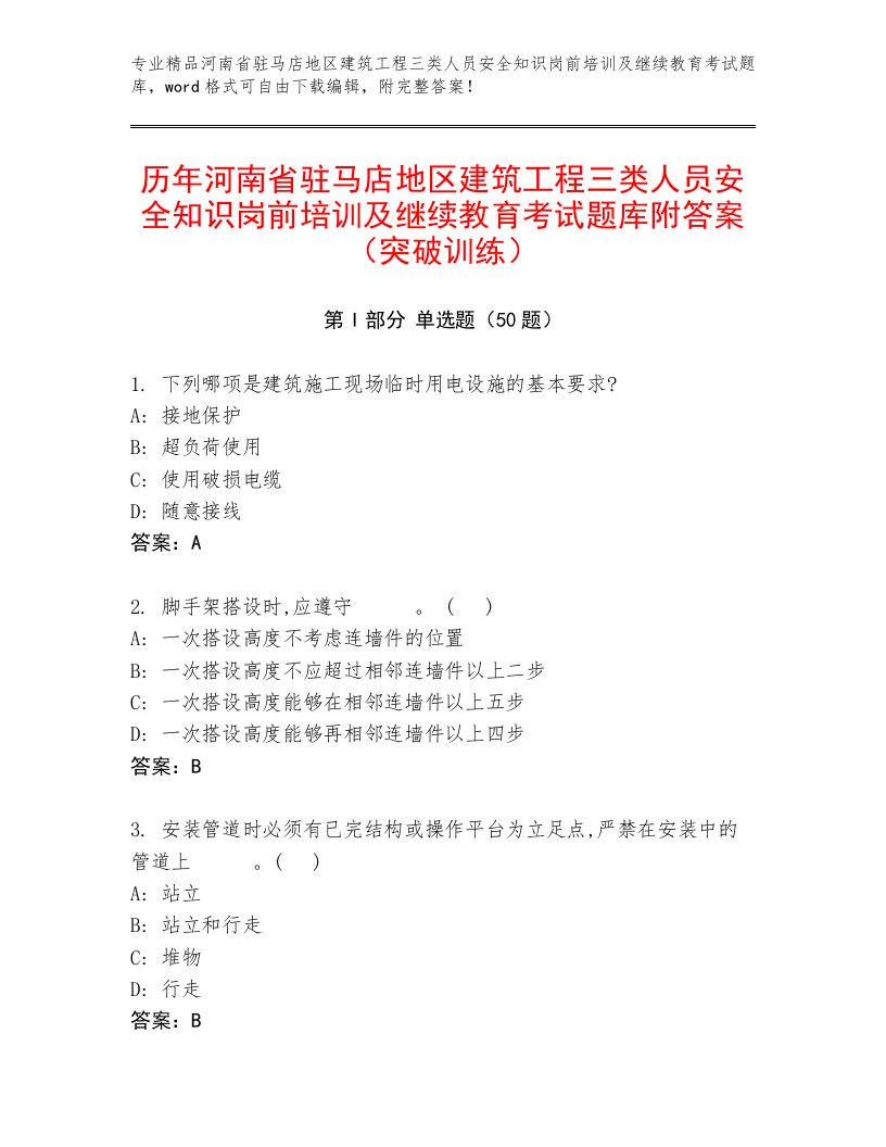 历年河南省驻马店地区建筑工程三类人员安全知识岗前培训及继续教育考试题库附答案（突破训练）