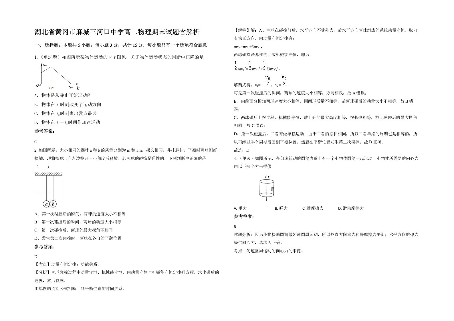 湖北省黄冈市麻城三河口中学高二物理期末试题含解析