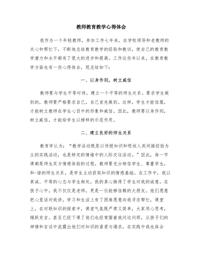 教师教育教学心得体会