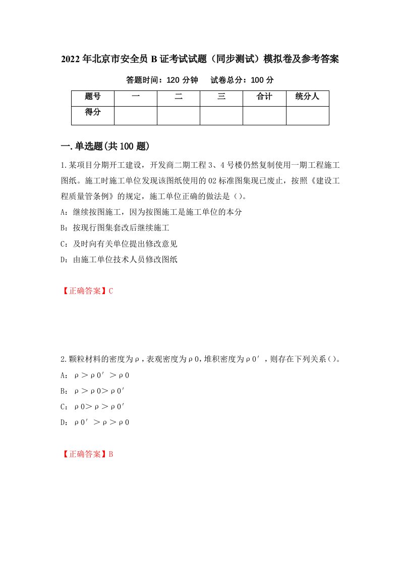 2022年北京市安全员B证考试试题同步测试模拟卷及参考答案第38套