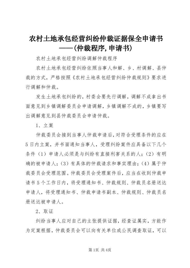 5农村土地承包经营纠纷仲裁证据保全申请书——(仲裁程序,申请书)