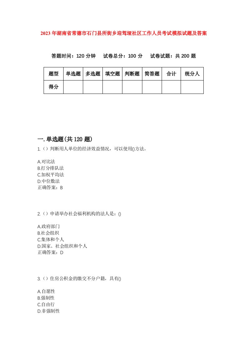 2023年湖南省常德市石门县所街乡迎驾垭社区工作人员考试模拟试题及答案