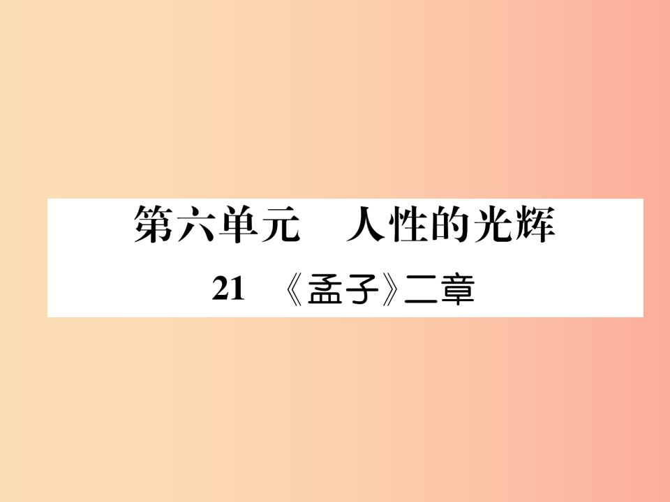 2019年八年级语文上册第六单元21孟子二章古文今译习题课件新人教版