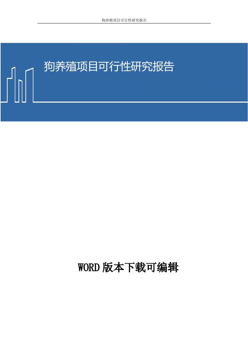 狗养殖项目可行性研究报告