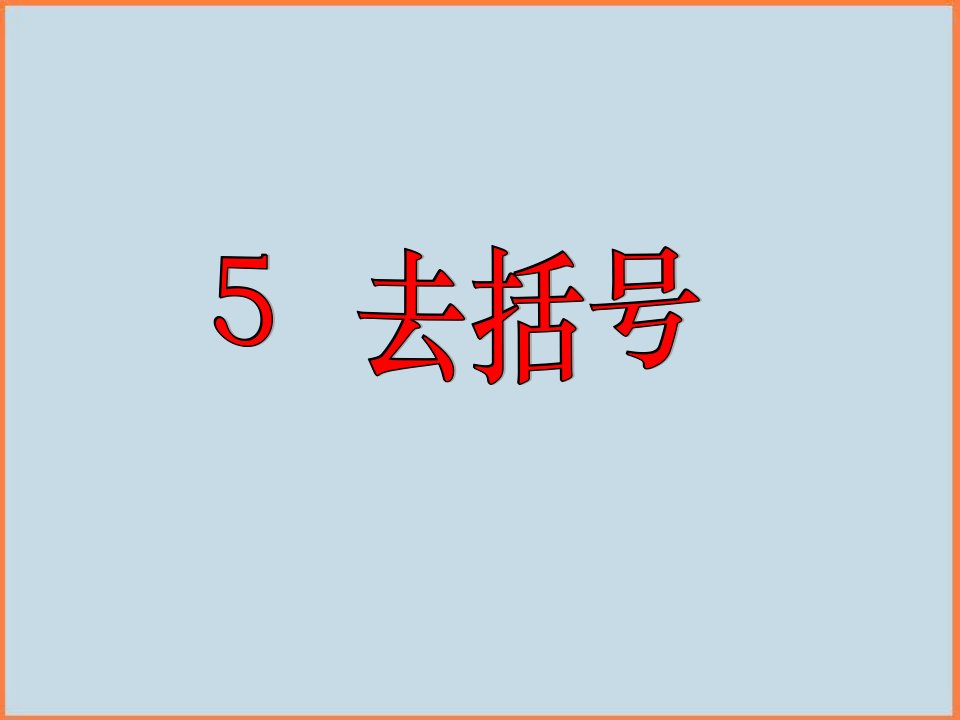 初中数学北师大版七年级上册3.5《去括号》ppt课件