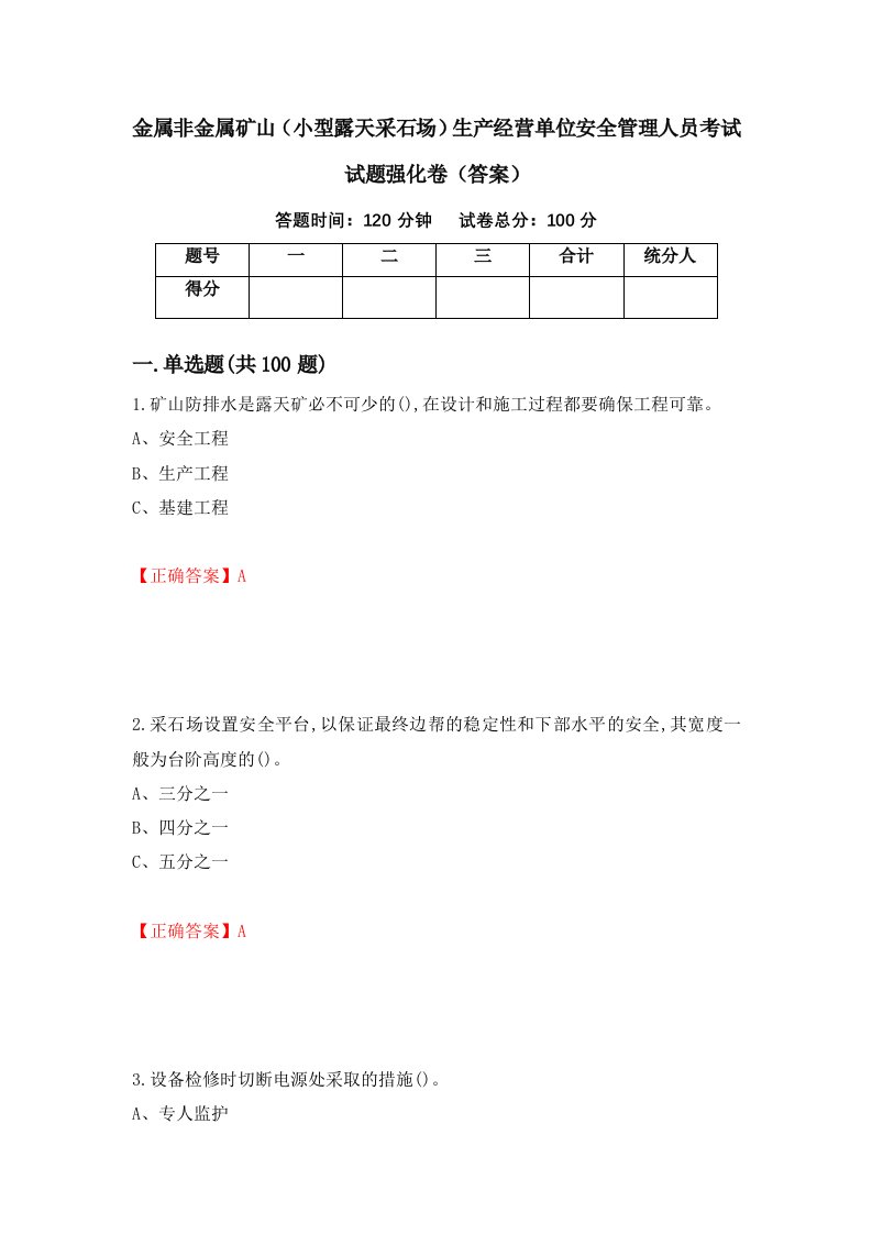 金属非金属矿山小型露天采石场生产经营单位安全管理人员考试试题强化卷答案71