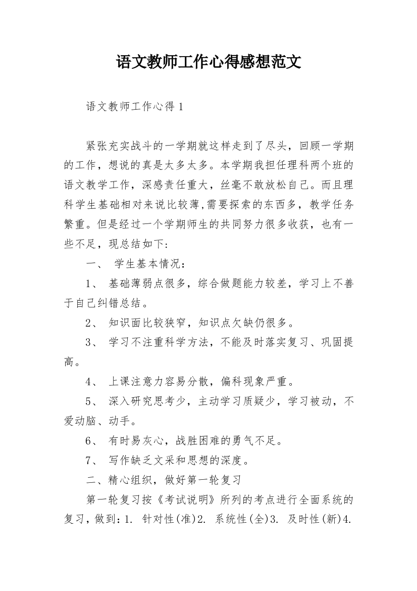 语文教师工作心得感想范文