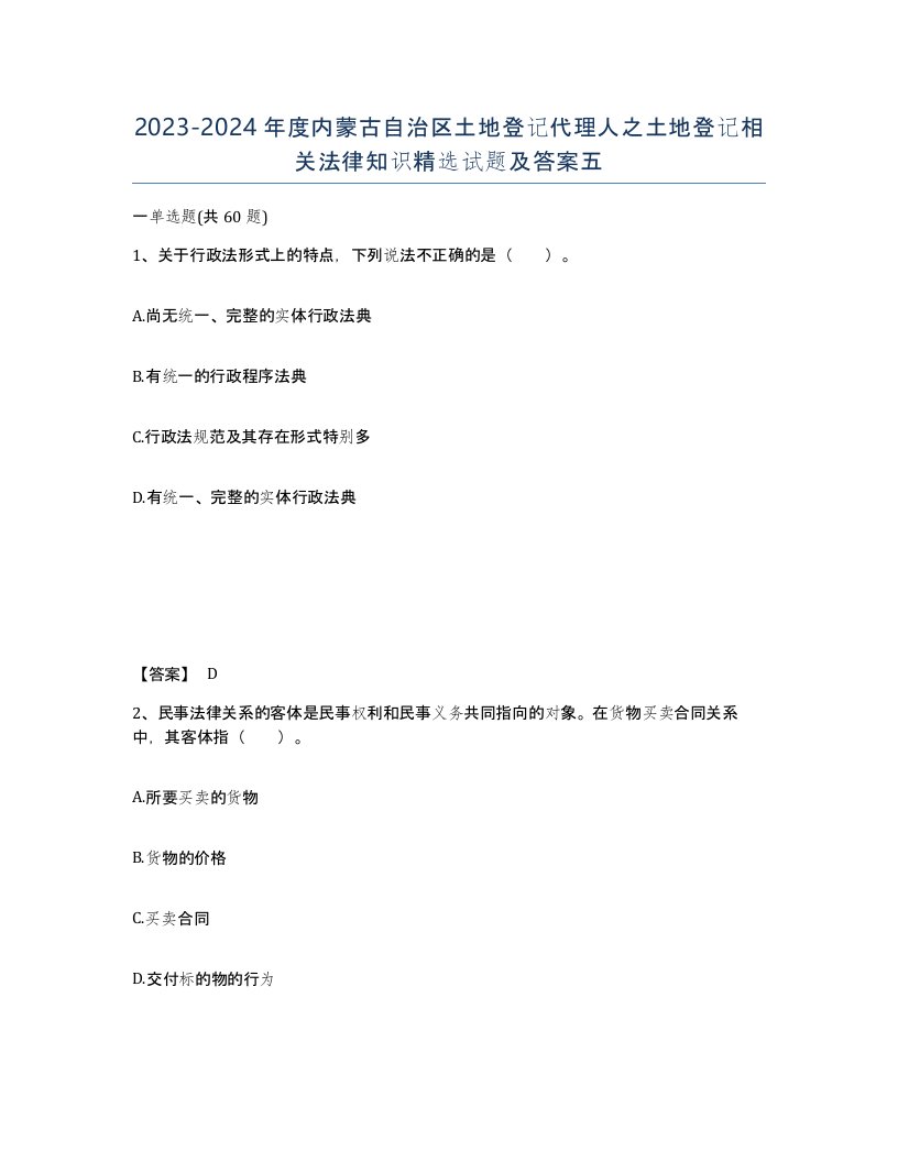 2023-2024年度内蒙古自治区土地登记代理人之土地登记相关法律知识试题及答案五