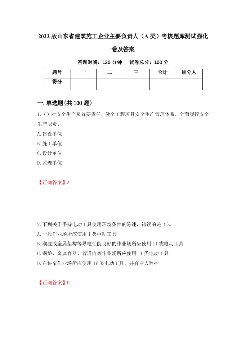 2022版山东省建筑施工企业主要负责人A类考核题库测试强化卷及答案第81套