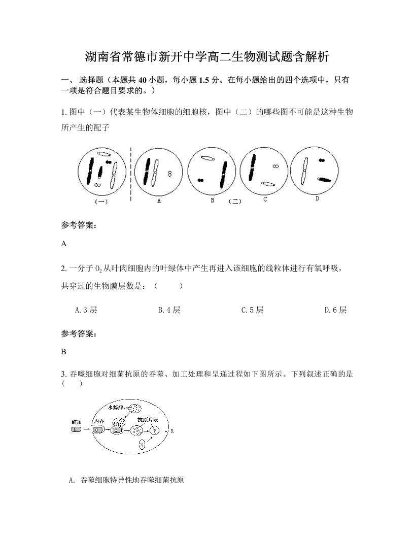 湖南省常德市新开中学高二生物测试题含解析