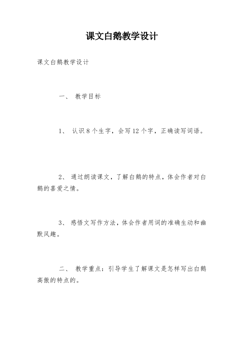 课文白鹅教学设计