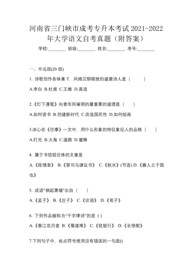 河南省三门峡市成考专升本考试2021-2022年大学语文自考真题附答案