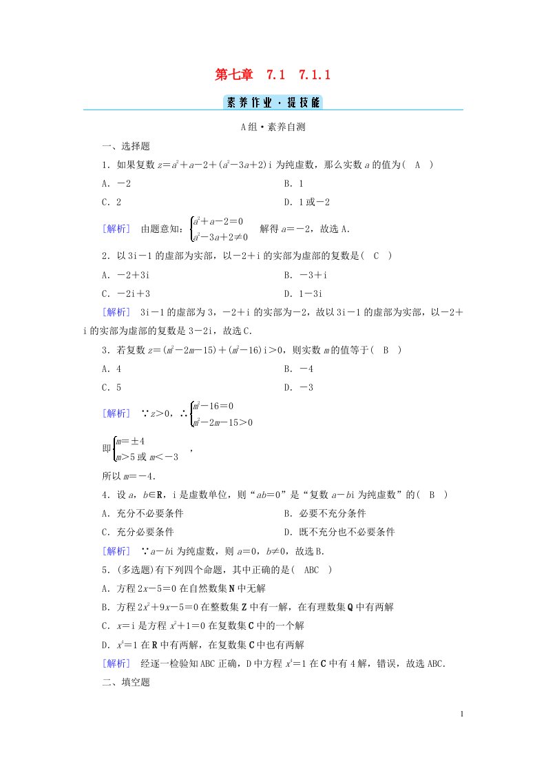 新教材2023年高中数学第7章复数7.1复数的概念7.1.1数系的扩充和复数的概念素养作业新人教A版必修第二册